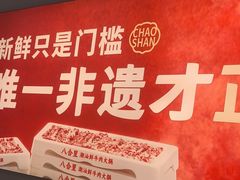 -八合里潮汕鲜牛肉火锅(吉大店)