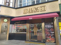 -耶里夏丽·新疆菜(田林东路店)