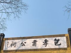 -包公祠