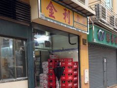 -金利食店(氹仔店)