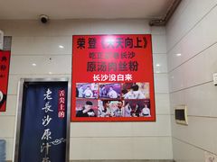 -老长沙原汁原味粉馆(韭菜园店)