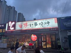 -鲁C·尚小炉·淄博烧烤(市北店)
