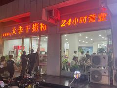 -文惠桥头大华干捞粉