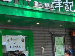 -年记·兴顺斋 牛街清真熟食小吃店