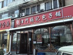 -津门张记包子铺(华昌道店)