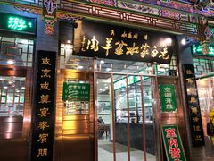 门面-老白家水盆羊肉