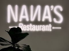 -娜娜家•Nana's restaurant(国金汇店)
