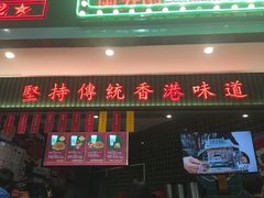 门面-兰芳园丝袜奶茶(亦庄大族店)