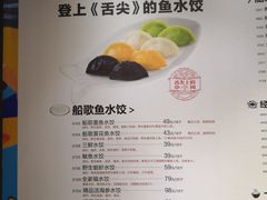 菜单-船歌·鱼水饺青岛菜(金狮广场店)