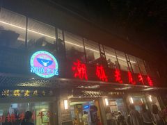门面-潮镇老尾牛杂(环城西路店)