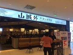 -山城外·非遗酸菜鱼(新都汇融店)