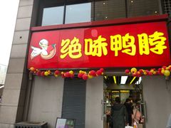 门面-绝味鸭脖(东直门店)