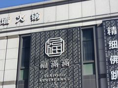 -福满满·精细佛跳墙火锅(湘江道店)
