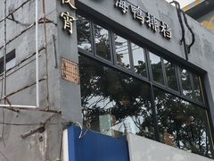 -佬太公海鸭·海鲜大排档(上海总店)