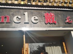 门面-戴叔叔龙虾馆·麻辣小龙虾