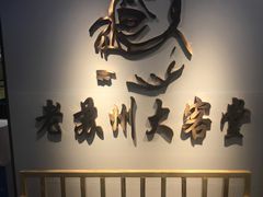 -老苏州大客堂·苏帮菜·松鼠桂鱼·苏州传统小吃(观前街人民商场店)