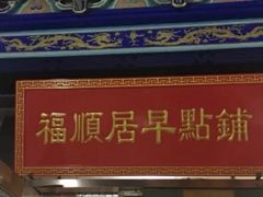门面-福顺居(刘家窑店)