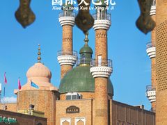 -新疆国际大巴扎