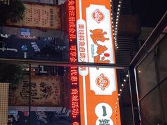 门面-蛙鱼道美蛙鱼自助火锅(新耍都店)