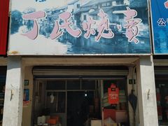 门面-枫泾丁氏烧卖(枫丽路店)