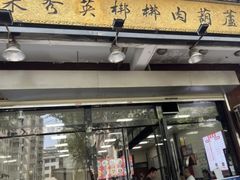 -朱秀英梆梆肉葫芦头(琉璃街店)