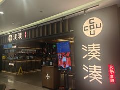 -湊湊火锅·茶憩(世博大道店)