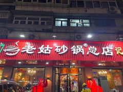 -老姑砂锅·烧烤天津菜(体北道店)