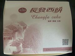 -长发西饼(临顿路店)
