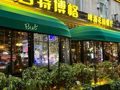 -碧特博格·20年品牌西餐厅(芜湖路店)
