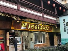 门面-王阿姨文昌油赞子(府桥街店)