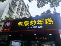 -老袁炒年糕(富豪路店)