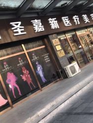 -圣嘉新医疗美容医院