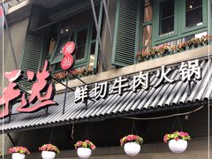 门面-手选潮汕鲜牛肉火锅(二七广场店)