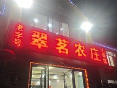 -翠茗农庄土菜馆(天目湖店)