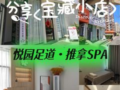 -悦园影院式·足道·养生spa
