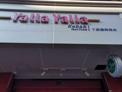 -YallaYalla丫拉中东料理小吃·清真(太古里店)