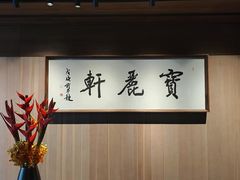 -宝丽轩中餐厅BAOLIXUAN
