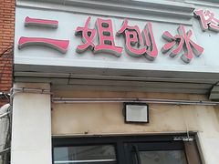 门面-二姐刨冰