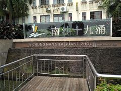 -大湾区中央湿地公园-十九涌
