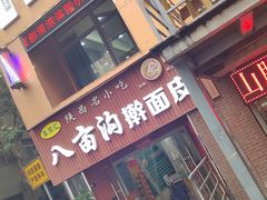 -八亩沟擀面皮(西安首店)