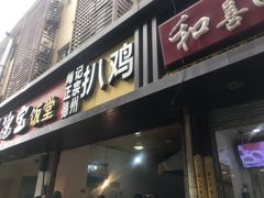 门面-陶记正宗德州扒鸡(科巷店)