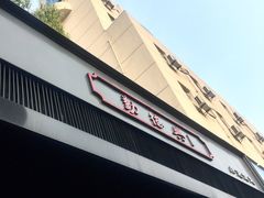 -勤德兴(湖滨路店)