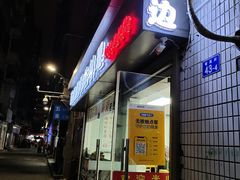 门面-屋里家延边朝鲜族冷面(南园店)