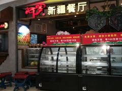 门面-阿罗新疆菜(人民广场店)
