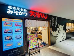 -矢场猪(名古屋站三井楼北馆店)