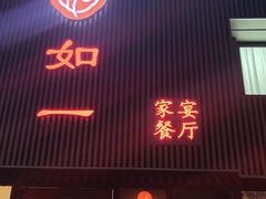 -如一烤鸭