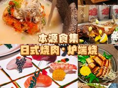 -本源食集 日式烧肉·炉端烧(东海缤纷店)