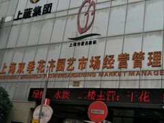-双季花艺园艺市场(浦东店)