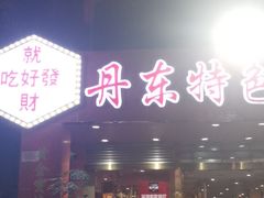 门面-丹东特色烤肉(学府路一部店)