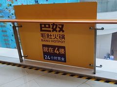 -巴奴毛肚火锅(悠唐购物中心店)